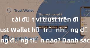 cài đặt ví trust trên điện thoại Trust Wallet hỗ trợ những đồng tiền nào? Danh sách đầy đủ